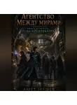 Азрет Зеушев - Агентство «Между мирами». Тень Архитектора