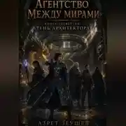 Постер книги Агентство «Между мирами». Тень Архитектора