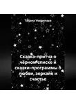Tatjana Vselennaya - Сказка-притча о чёрном списке и сказки-программы о любви, зеркале и счастье