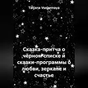 Постер книги Сказка-притча о чёрном списке и сказки-программы о любви, зеркале и счастье