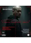 Асия - Сирано. перехват эфира