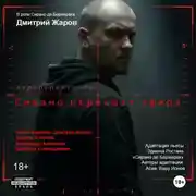 Постер книги Сирано. перехват эфира