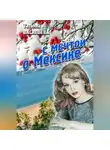 Татьяна Васильева - С мечтой о Мексике