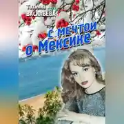 Постер книги С мечтой о Мексике