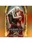 Катерина Алёшина - Эльфийское стекло 2