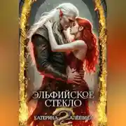 Постер книги Эльфийское стекло 2