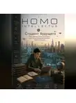 Бобомурод Курбанов - Студент будущего. Homo Intellectus