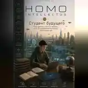 Постер книги Студент будущего. Homo Intellectus