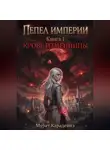Мурат Карадениз - Кровь изменницы