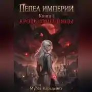Постер книги Кровь изменницы