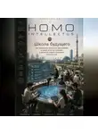Бобомурод Курбанов - Школа будущего. Homo Intellectus