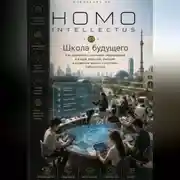 Постер книги Школа будущего. Homo Intellectus