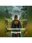 Натали Симоно - Сахалинская ведьма