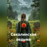 Постер книги Сахалинская ведьма