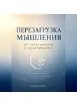 Александра У. - Перезагрузка мышления: От негативного к позитивному