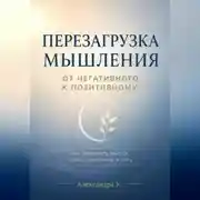 Постер книги Перезагрузка мышления: От негативного к позитивному