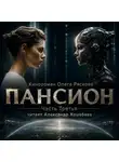 Олег Рясков - Пансион. Часть третья