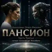 Постер книги Пансион. Часть третья
