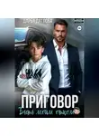 Дарья Дятлова - Приговор быть моим отцом