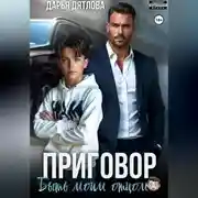 Постер книги Приговор быть моим отцом