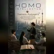Постер книги Учитель будущего. Homo Intellectus