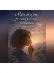 Альбина Тарасова - Моя жизнь рассказанная шепотом