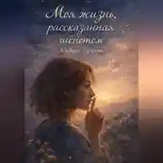 Постер книги Моя жизнь рассказанная шепотом