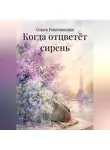 Ольга Рокотянская - Когда отцветёт сирень