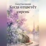 Постер книги Когда отцветёт сирень