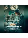 Ярослав Северцев - Первокурсник из будущего