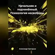 Постер книги Начальник и подчинённый. Психология несвободы.