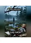 Яна Лихачева - Сад снов