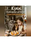 Евгения Климина - Куки. Кулинарный детектив. Секретный ингредиент