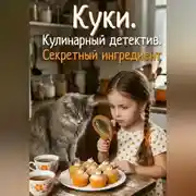 Постер книги Куки. Кулинарный детектив. Секретный ингредиент