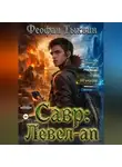Феофан Тыквин - Савр: левел-ап