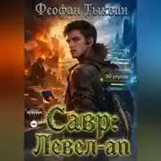 Постер книги Савр: левел-ап