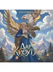 Анна Пушкина - Дар Кроуги