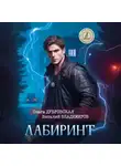 Ольга Дубровская, Виталий Владимиров - Лабиринт