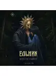 Ульяна Ма - Ельник: невеста солнца