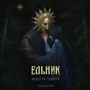 Постер книги Ельник: невеста солнца