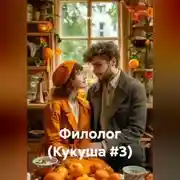 Постер книги Филолог (Кукуша #3)