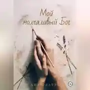 Постер книги Мой молчаливый Бог