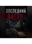 Дария Вице - Последний Вагон