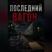 Постер книги Последний Вагон