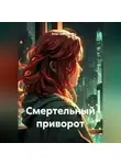Влад Наумов - Смертельный приворот