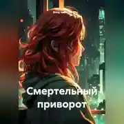Постер книги Смертельный приворот