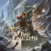 Постер книги Враг Самогеты