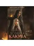 Виктория Котийяр - Хозяйка ключа 2