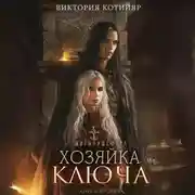 Постер книги Хозяйка ключа 2
