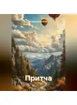 Владимир Вершинин - Притча